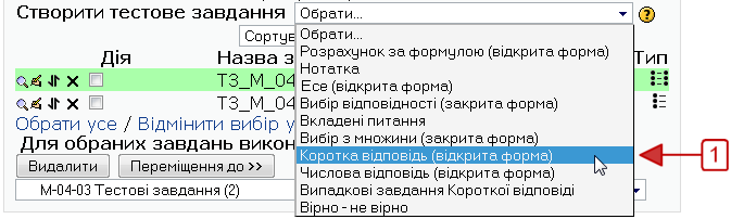 Додавання тестового завдання Короткої відповіді