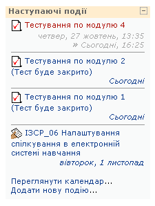 Блок Наступаючі події