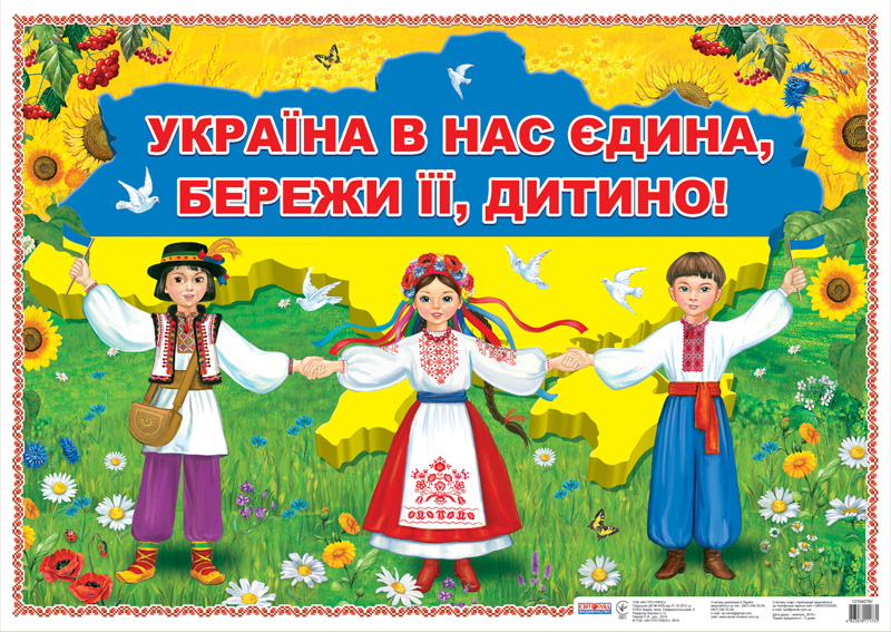 Україна в нас єдина, бережи її дитино!