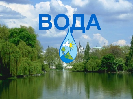 водойми