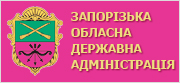 Запорізька обласна державна адміністрація